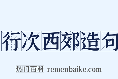 行次西郊造句是什么意思的图片